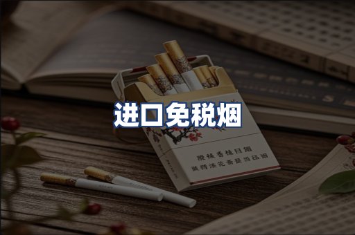 进口免税烟