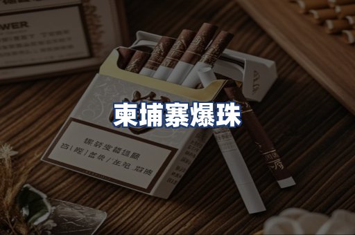 柬埔寨爆珠